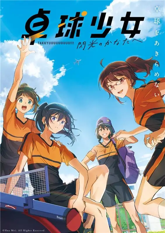 بوستر فيلم الأنمي Takkyû Shôjo -Senkô no Kanata e-