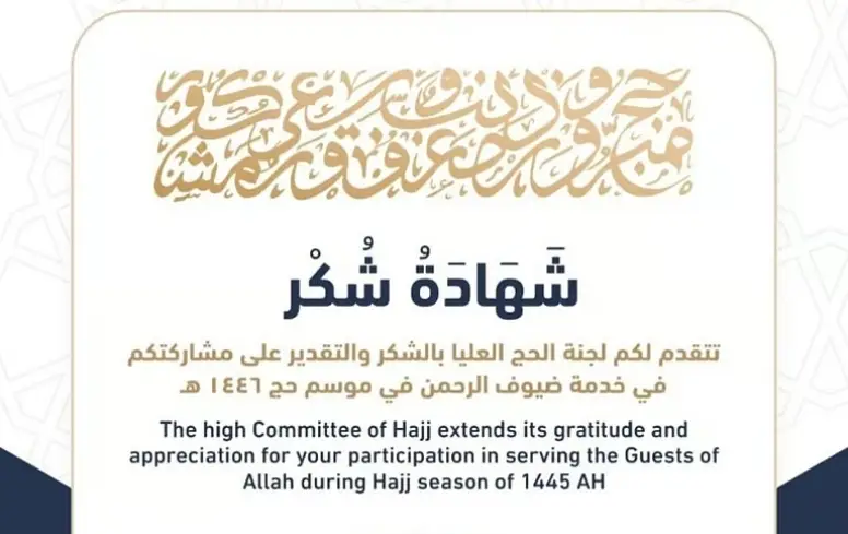 شهادة شكر وتقدير لجنة الحج العليا
