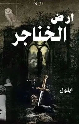 أرض الخناجر البارت 49