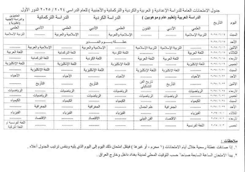 جدول امتحانات السادس إعدادي 2025 في العراق