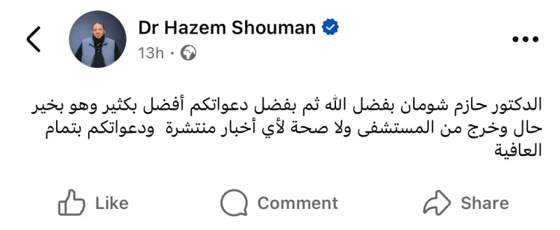 ما هو مرض الدكتور حازم شومان؟ ما هو مرض الدكتور حازم شومان؟