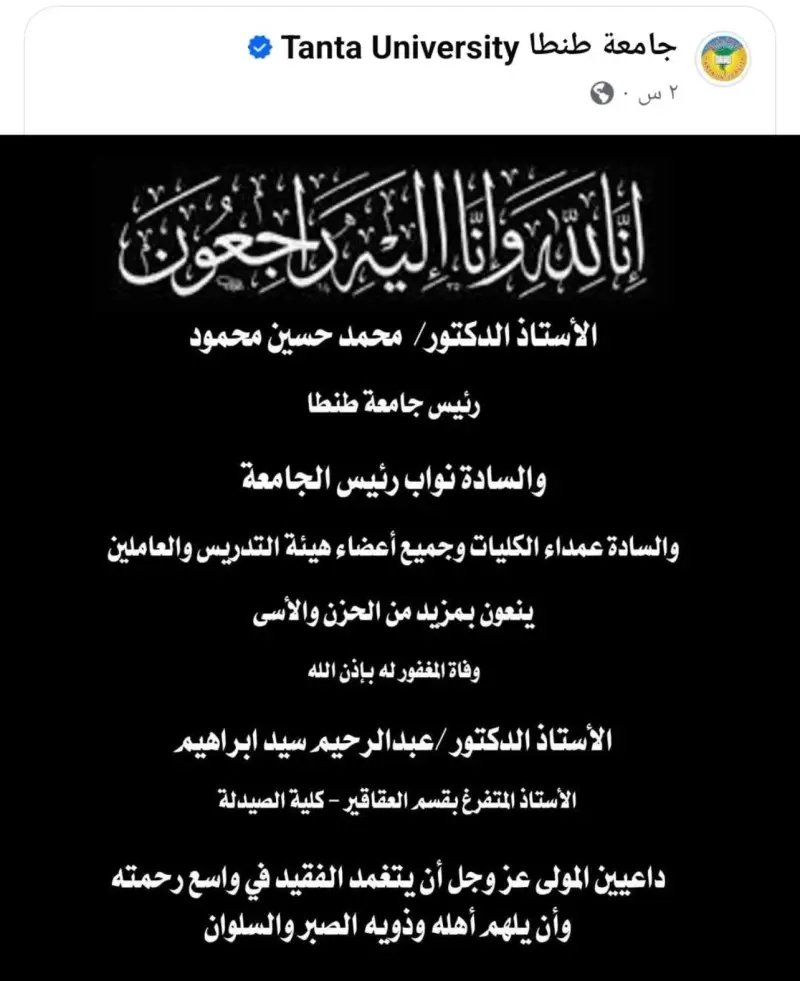 جامعة طنطنا تنعي الأستاذ الراحل عبد الرحيم سيد إبراهيم