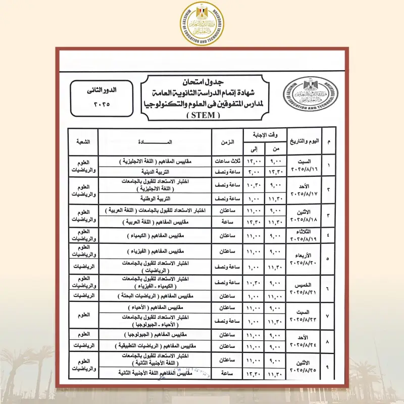 جدول امتحانات الدور الثاني للثانوية العامة لمدارس المتفوقين جدول امتحانات الدور الثاني للثانوية العامة لمدارس المتفوقين