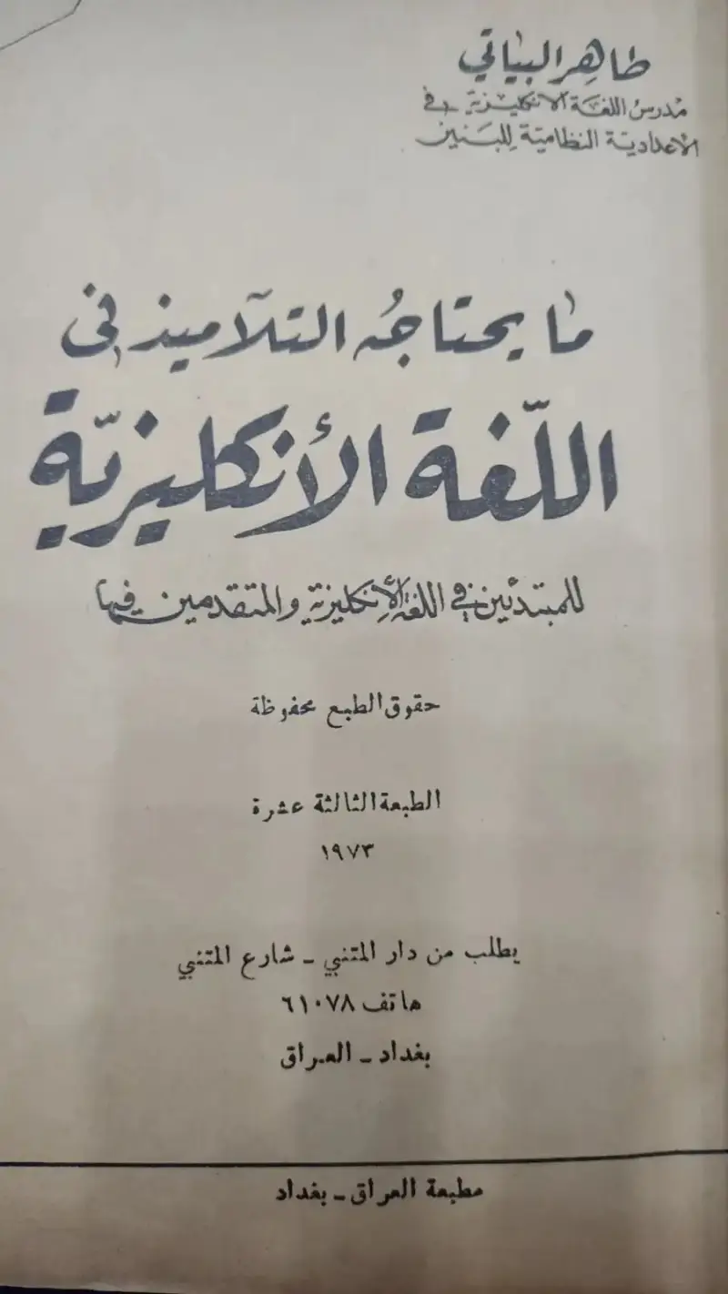 واحد من أشهر كتب الأستاذ العراقي طاهر البياتي واحد من أشهر كتب الأستاذ العراقي طاهر البياتي