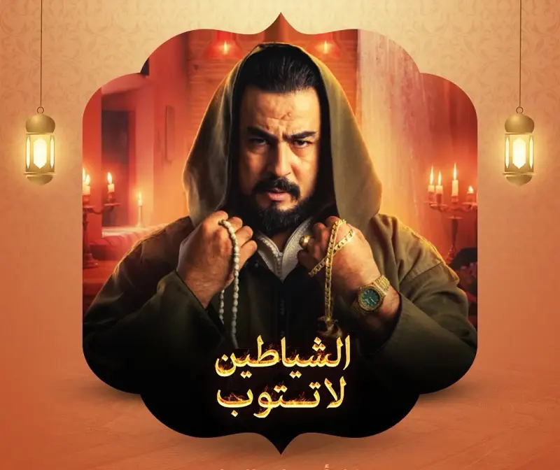 MA ▎ الشياطين لا تتوب