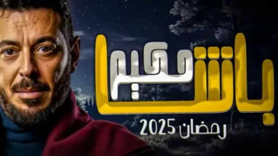 آخر أخبار المسلسلات: قصة مسلسل حكيم باشا بطولة مصطفى شعبان في رمضان 2025 - المشهد