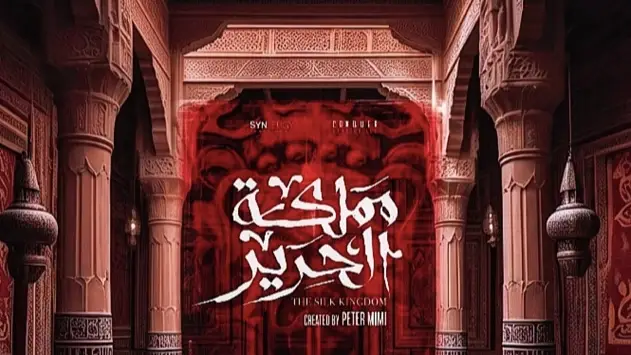 مسلسل مملكه الحرير