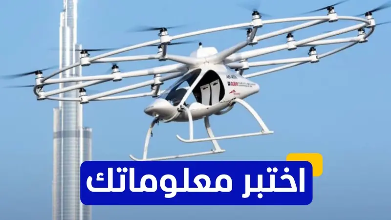 ماذا تعرف عن التاكسي الجوي في دبي؟ اختبر معلوماتك 