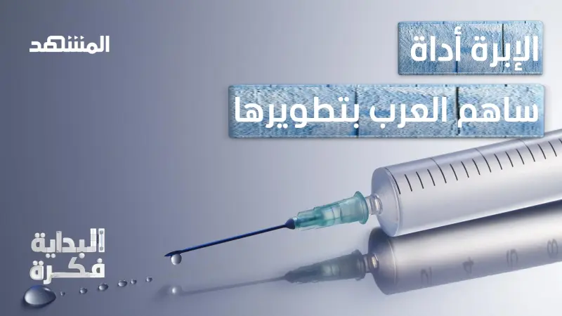 news_suggested_videos_من عظام الطيور.. هكذا تطورت الحقن عبر التاريخ  