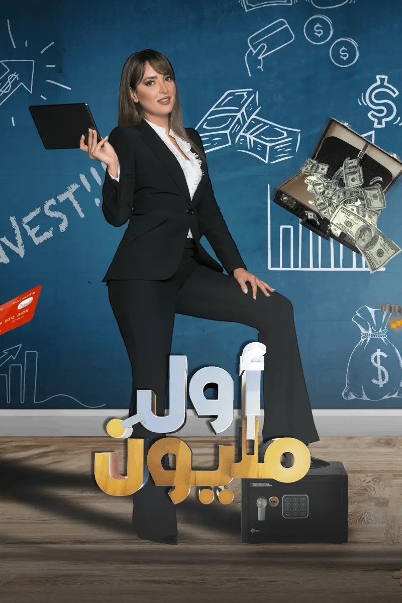 أول مليون 