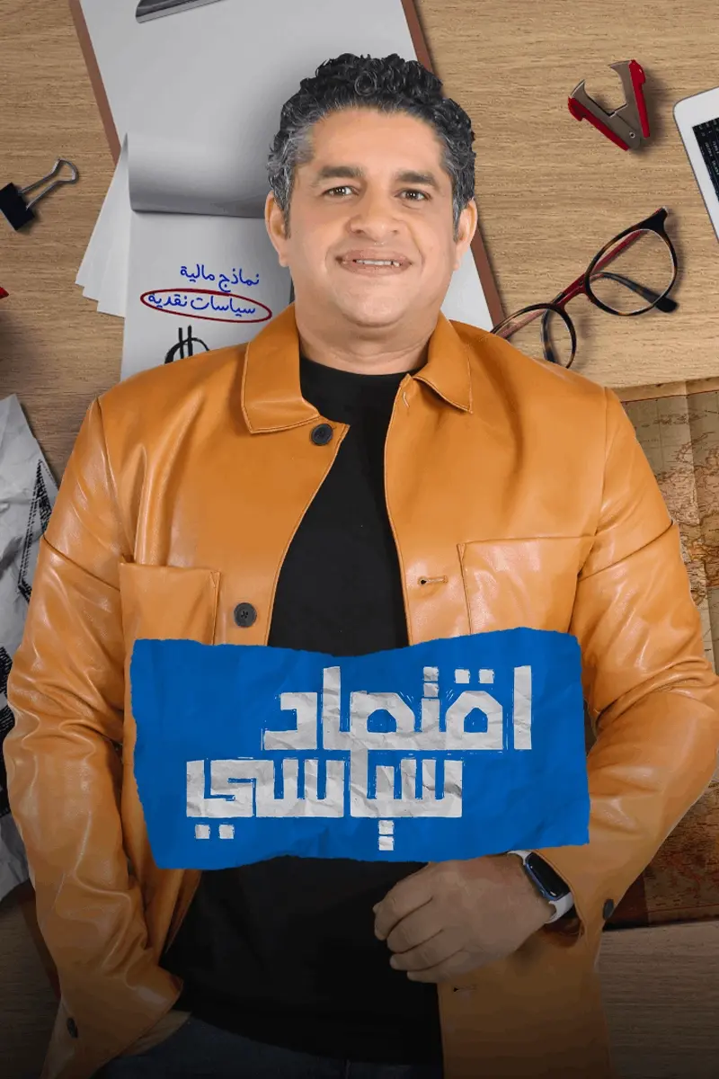 اقتصاد سياسي