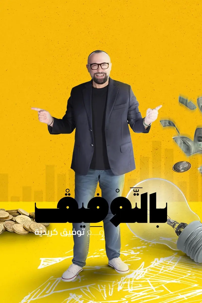 بالتوفيق