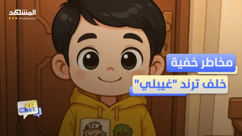 news_suggested_videos_احذر ترند تحويل الصور إلى كرتون.. بياناتك قد تكون الثمن! 