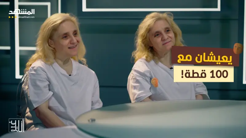 news_suggested_videos_توأم يعيش مع 100 قطة ولا مكان للبشر 