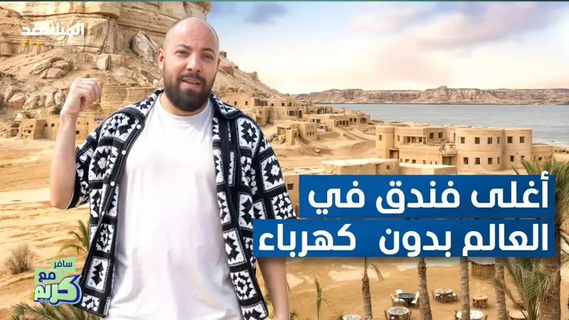 news_suggested_videos_أغلى فندق في العالم بدون كهرباء 