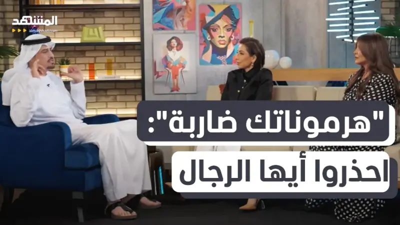 news_suggested_videos_"هرموناتك ضاربة": احذروا أيها الرجال