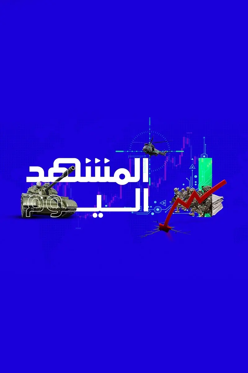 المشهد اليوم