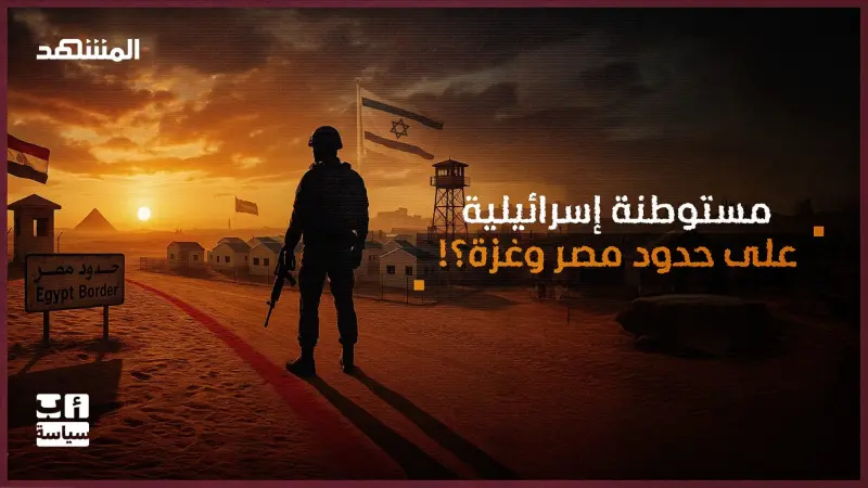 news_suggested_videos_ما هي قصة بناء إسرائيل مستوطنة على حدود مصر وغزة؟