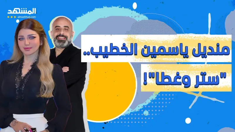 news_suggested_videos_هشام ضيف نزار الفارس.. ومنديل ستر وغطا لياسمين الخطيب.. وتسمم الفلافل بالعراق 