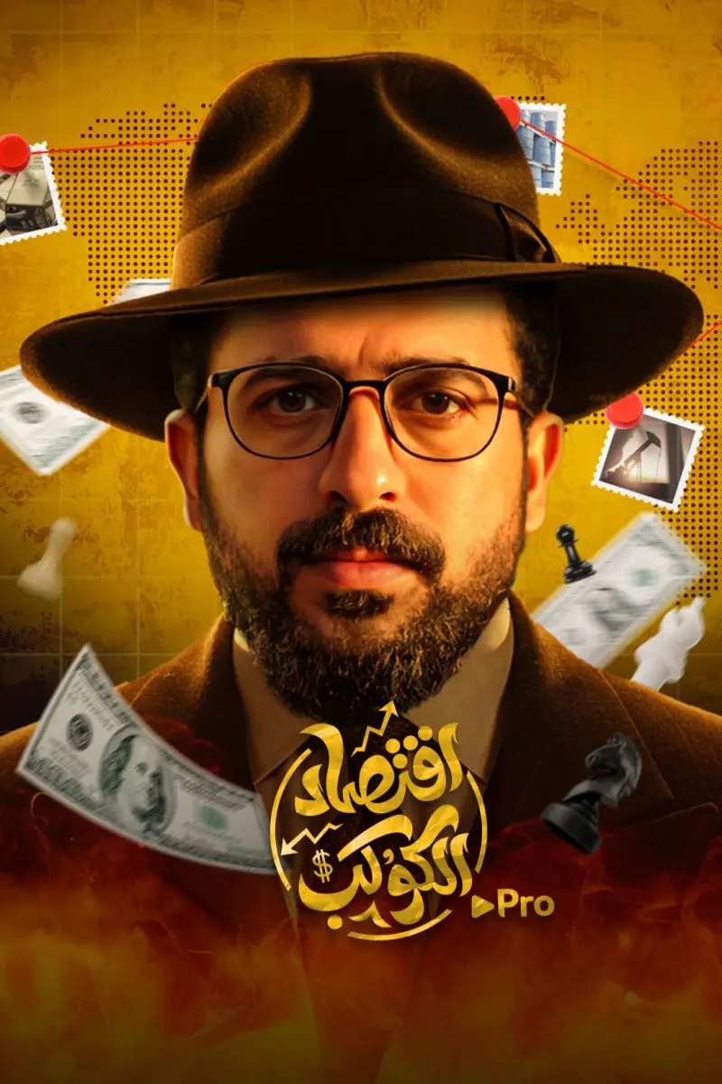 اقتصاد الكوكب برو