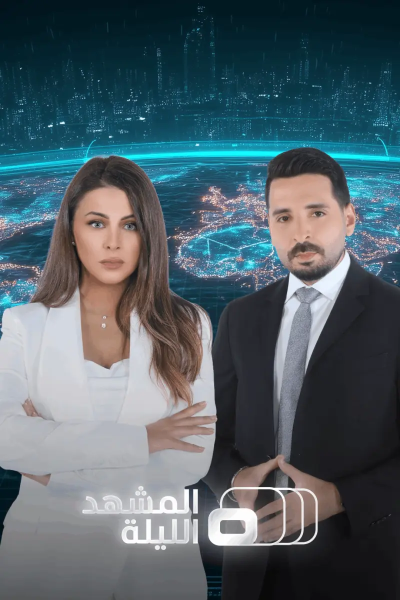 المشهد الليلة