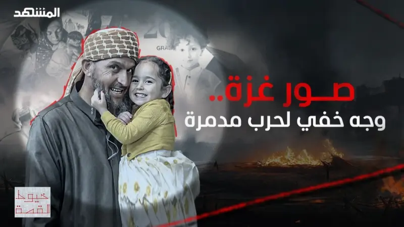 news_suggested_videos_صور غزة.. وجه خفي لحرب مدمرة