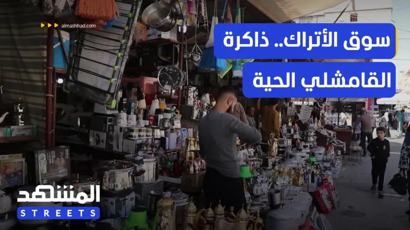 news_suggested_videos_سوق الأتراك في القامشلي.. ذاكرة لا تُغلق بالحدود