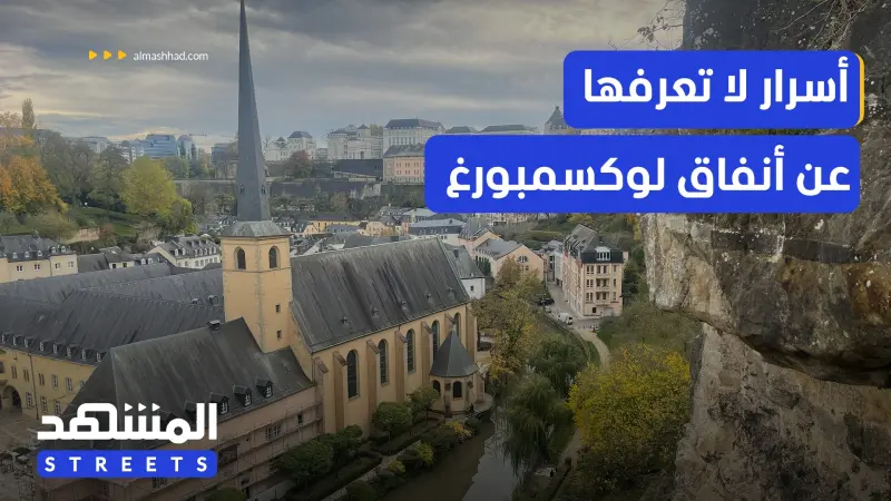 news_suggested_videos_أنفاق الدفاع والنجاة.. المتاهة التي صنعت أسطورة لوكسمبورغ
