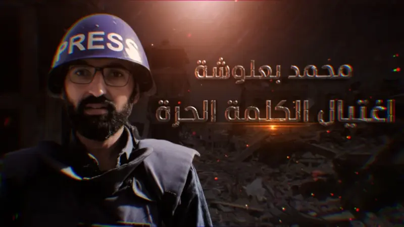 news_suggested_videos_محمد بعلوشة.. اغتيال الكلمة الحرة