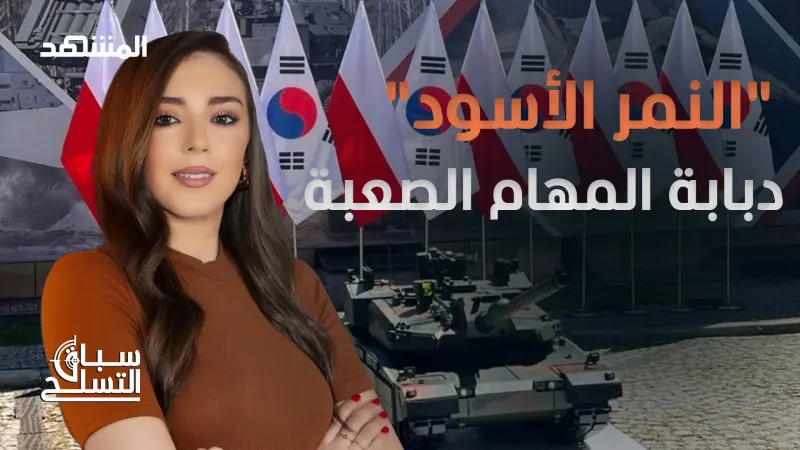 news_suggested_videos_دبابة "النمر الأسود".. تحفة كوريا الجنوبية في ساحات القتال