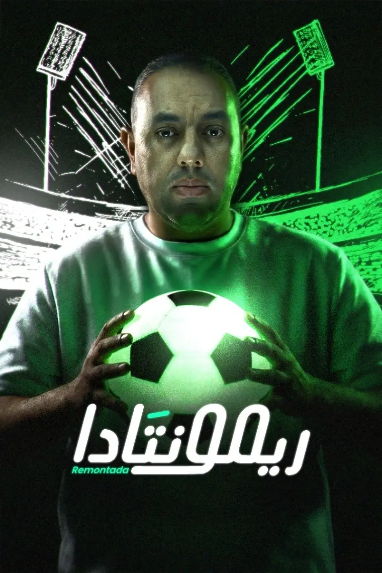 ريمونتادا 