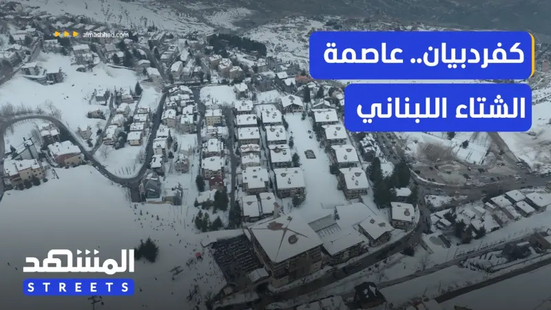 news_suggested_videos_كفردبيان.. حيث يلتقي الثلج بالتاريخ والسياحة