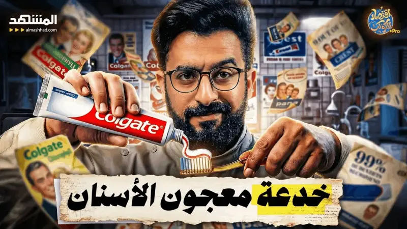 news_suggested_videos_أكبر "عملية نصب" تسويقية في التاريخ؟.. باعوا لنا "الوهم" في أنبوب!