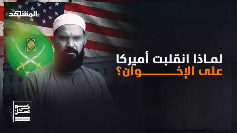 news_suggested_videos_5 أسباب.. لماذا انقلب الأميركيون على الإخوان؟ 