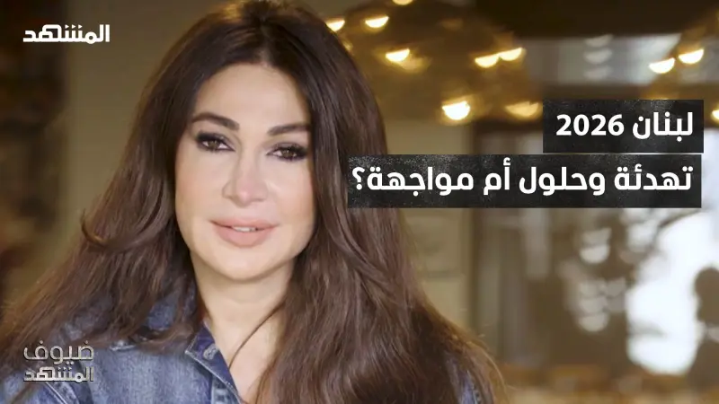 news_suggested_videos_ ديما صادق: "حزب الله" والقوات اللبنانية وجها لوجه في "الصراع الأخطر