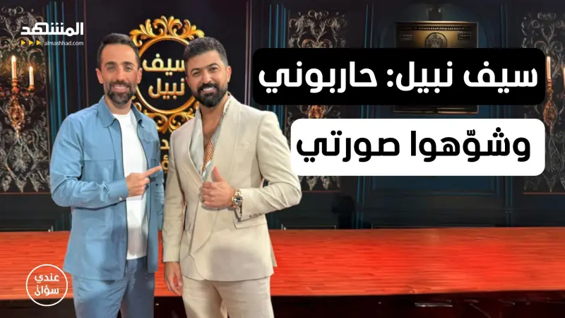 news_suggested_videos_سيف نبيل: حاربوني وشوّهوا صورتي وخسرتُ الكثير