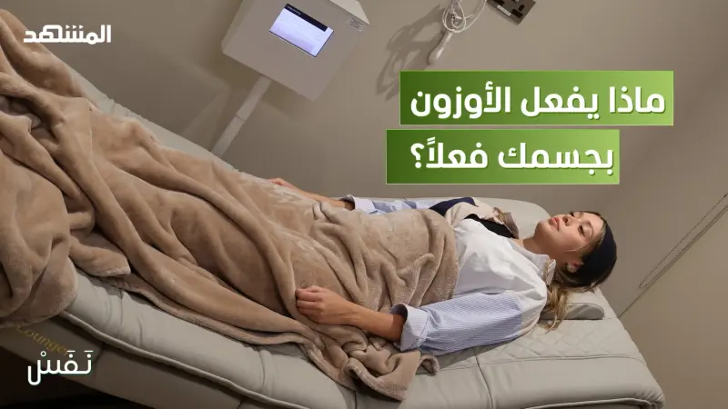 news_suggested_videos_ماذا يفعل الأوزون بجسمك فعلاً؟