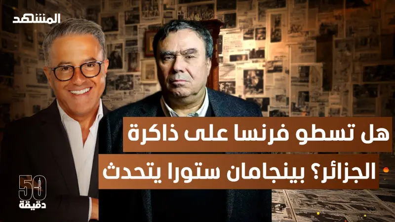 news_suggested_videos_جماجم جزائريين وتجارب نووية: باريس في قفص التجريم وذاكرة تطالب بالاعتذار