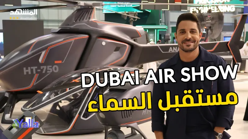 news_suggested_videos_DUBAI AIR SHOW: صفقات بمليارات.. وذكاءٌ اصطناعي يكتب مستقبل السماء 