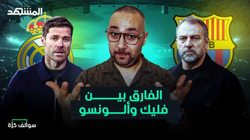 news_suggested_videos_لماذا نجح فليك سريعا في برشلونة بينما يعاني ألونسو في ريال مدريد؟ 