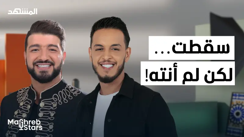 news_suggested_videos_حمزة الفيلالي يفتح جراح الماضي… من طفولة قاسية إلى السقوط والعودة من جديد! 