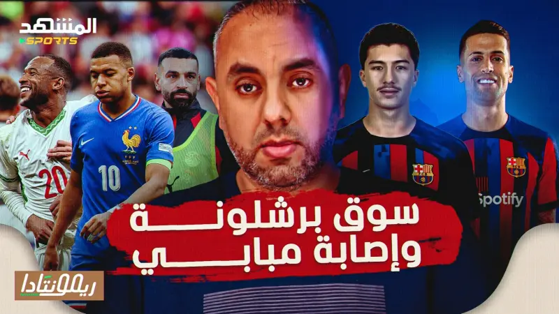 news_suggested_videos_برشلونة مع كانسيلو ومازا، صعقة إصابة مبابي، توقعات دور الـ16 في أمم إفريقيا