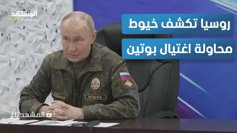 news_suggested_videos_بنصف طن متفجرات.. روسيا تكشف خيوط محاولة اغتيال بوتين