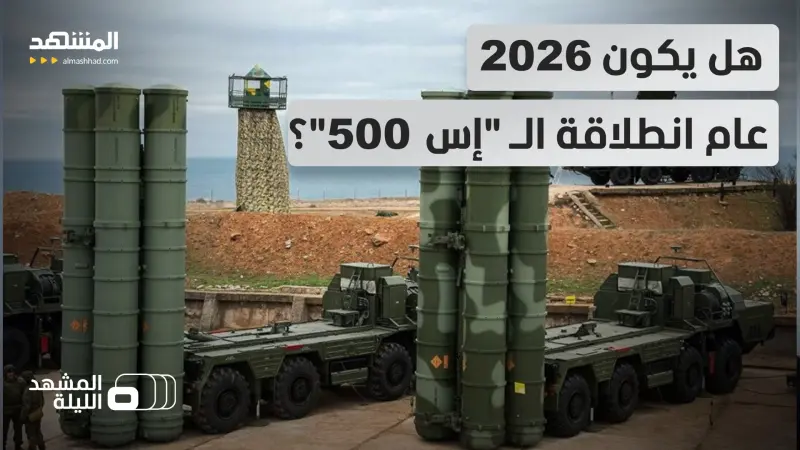 news_suggested_videos_"إف 35" في خطر.. مؤشرات توحي بجاهزية منظومة "إس 500" الروسية للمواجهة