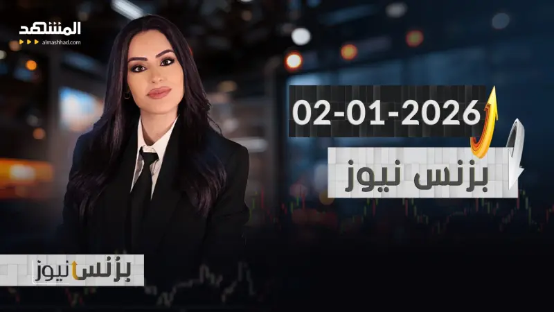 news_suggested_videos_بزنس نيوز - 02-01-2026