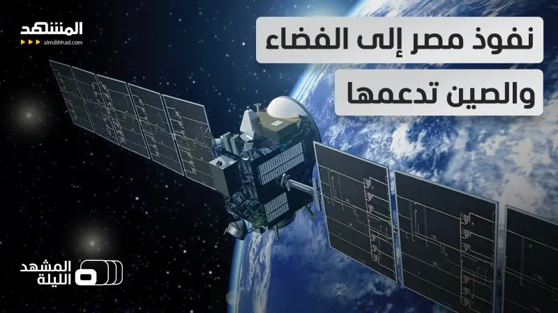 news_suggested_videos_قمر اصطناعي مصري يرصد الصواريخ مهما كان مصدرها.. تقرير متفاجئ من قدرات "إس بي نكس"