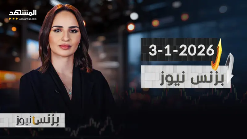 news_suggested_videos_‏بزنس نيوز - 03-01-2026