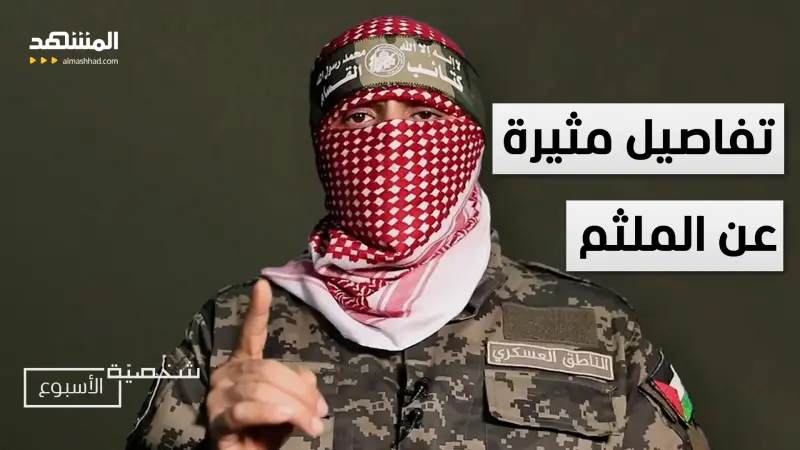 news_suggested_videos_أبو عبيدة عاد.. تفاصيل مثيرة عن الملثم – شخصية الأسبوع 