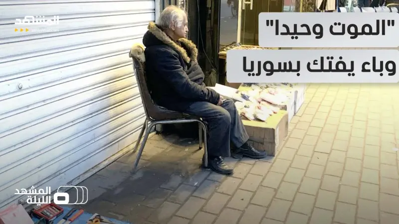 news_suggested_videos_فيروس "الموت وحيدا" يضرب سوريا وسط صدمة من تفسخ الجثث!