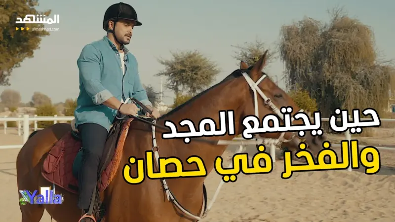 news_suggested_videos_فوق صهوة التاريخ… حين يجتمع المجد والفخر في حصان 